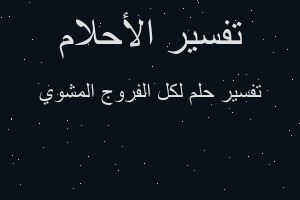 تفسير لكل الفروج المشوي في المنام تفسير لكل الفروج المشوي في المنام