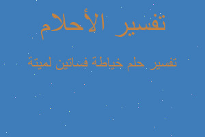 تفسير خياطة فساتين لميتة في المنام