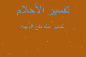 تفسير نفخ الوجه في المنام