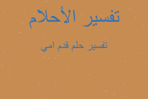 تفسير قدم امي في المنام