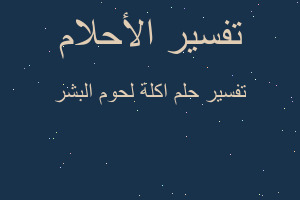 تفسير اكلة لحوم البشر في المنام تفسير اكلة لحوم البشر في المنام