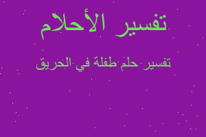 تفسير طفلة في الحريق في المنام تفسير طفلة في الحريق في المنام