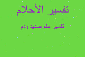 تفسير صديد ودم في المنام