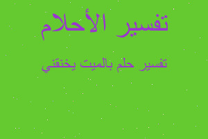 تفسير بالميت يخنقني في المنام تفسير بالميت يخنقني في المنام