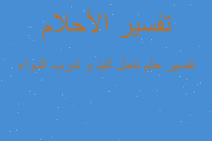تفسير تنمل اليد و شرب الدواء في المنام