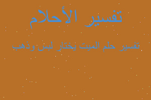 تفسير الميت يختار لبس وذهب في المنام