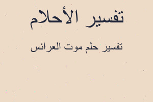تفسير موت العرائس في المنام تفسير موت العرائس في المنام