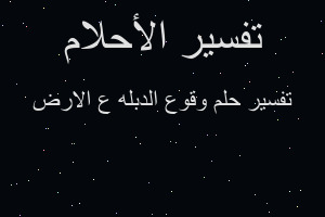 تفسير وقوع الدبله ع الارض في المنام تفسير وقوع الدبله ع الارض في المنام