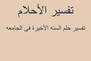 تفسير السنه الأخيرة فى الجامعه في المنام