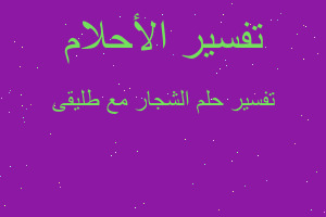 تفسير الشجار مع طليقى في المنام تفسير الشجار مع طليقى في المنام