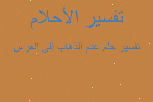 تفسير عدم الذهاب إلى العرس في المنام