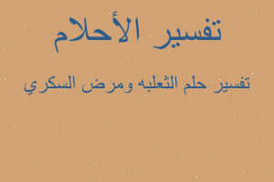 تفسير الثعلبه ومرض السكري في المنام تفسير الثعلبه ومرض السكري في المنام