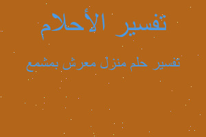 تفسير منزل معرش بمشمع في المنام