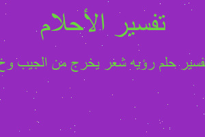 تفسير رؤيه شعر يخرج من الجيب وخ في المنام