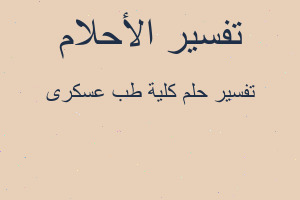 تفسير كلية طب عسكرى في المنام