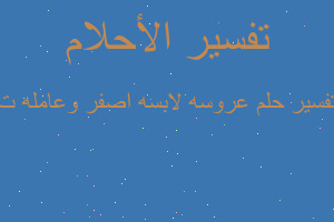 تفسير عروسه لابسه اصفر وعامله ت في المنام