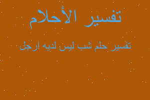 تفسير شب ليس لديه ارجل في المنام