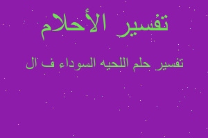 تفسير اللحيه السوداء ف ال في المنام