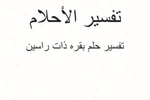 تفسير بقره ذات راسين في المنام