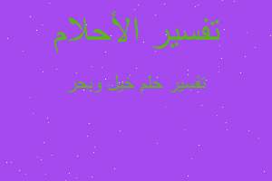 تفسير خيل وبحر في المنام تفسير خيل وبحر في المنام