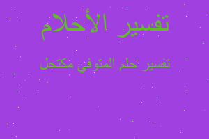 تفسير المتوفي مكتحل في المنام