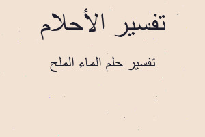 تفسير الماء الملح في المنام