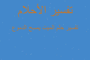 تفسير الميت يمسح الدموع في المنام