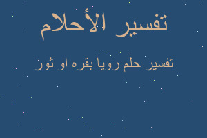 تفسير رويا بقره او ثور في المنام