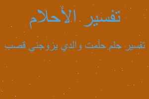 تفسير حلمت والدي يزوجني قصب في المنام تفسير حلمت والدي يزوجني قصب في المنام