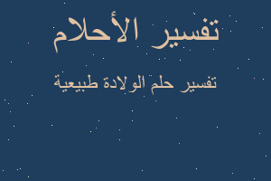 تفسير الولادة طبيعية في المنام