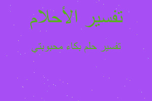 تفسير بكاء محبوبتي في المنام