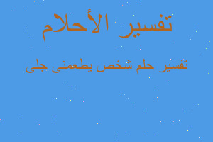 تفسير شخص يطعمنى جلى في المنام