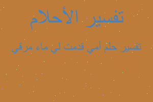 تفسير أمي قدمت لي ماء مرقي في المنام