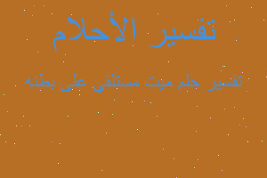 تفسير ميت مستلقي على بطنه في المنام