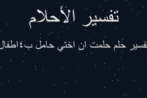 تفسير حلمت ان اختي حامل ب٤اطفال في المنام