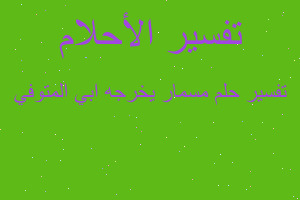 تفسير مسمار يخرجه ابي المتوفي في المنام