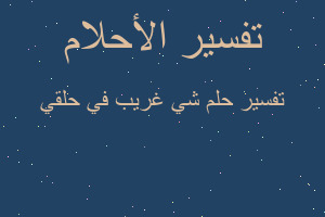 تفسير شي غريب في حلقي في المنام تفسير شي غريب في حلقي في المنام