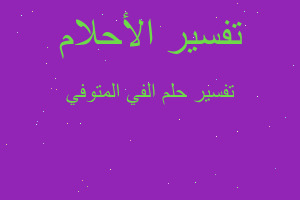 تفسير الفي المتوفي في المنام