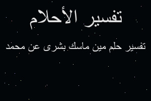 تفسير مين ماسك بشرى عن محمد في المنام