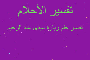 تفسير زيارة سيدى عبد الرحيم في المنام