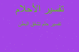 تفسير تشقق البطن في المنام