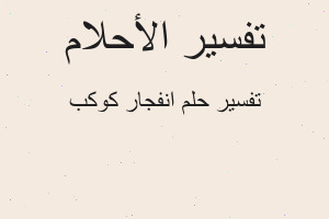 تفسير انفجار كوكب في المنام