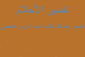 تفسير قتل كلب اسود شرس هاجمني في المنام تفسير قتل كلب اسود شرس هاجمني في المنام