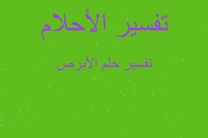 تفسير الأبرص في المنام