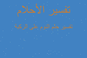 تفسير النوم على الركبة في المنام