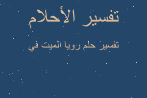 تفسير رويا الميت في في المنام