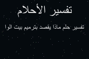 تفسير ماذا يقصد بترميم بيت الوا في المنام تفسير ماذا يقصد بترميم بيت الوا في المنام