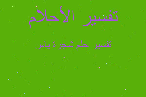 تفسير شجرة ياس في المنام تفسير شجرة ياس في المنام