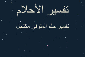 تفسير المتوفي مكتجل في المنام تفسير المتوفي مكتجل في المنام