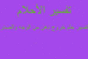 تفسير خروج دهن من الوجه والصدر في المنام تفسير خروج دهن من الوجه والصدر في المنام